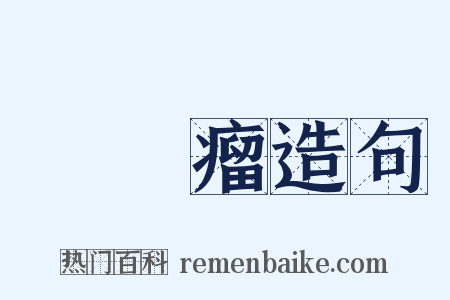 動脈瘤造句是什么意思的图片